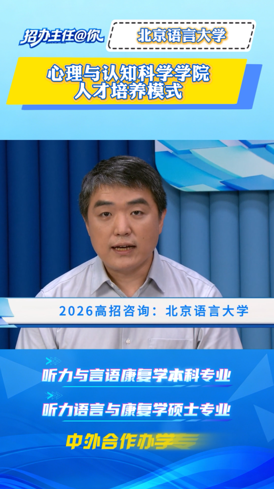 北京语言大学：心理与认知科学学院人才培养模式