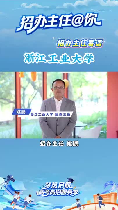 浙江工业大学招办主任姚鹏寄语.mp4