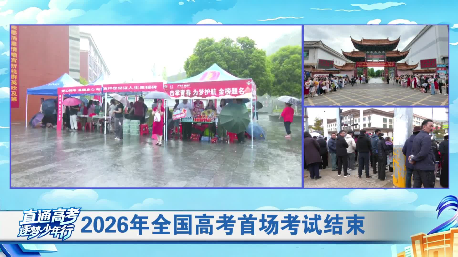 2026年全国高考首场考试结束