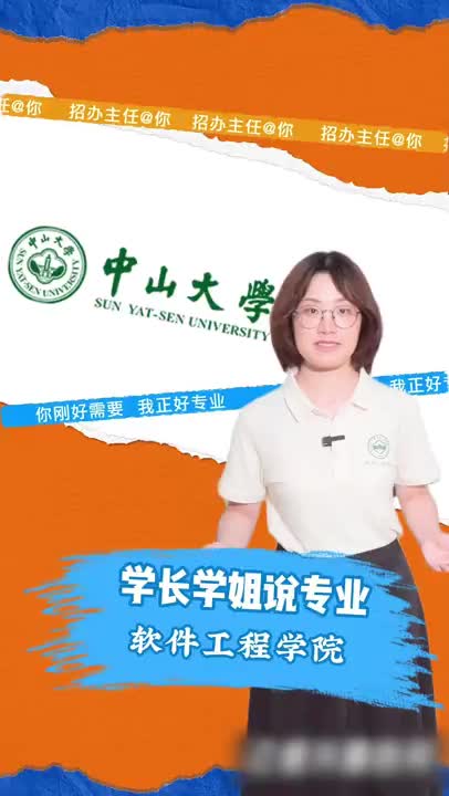 中山大学：软件工程