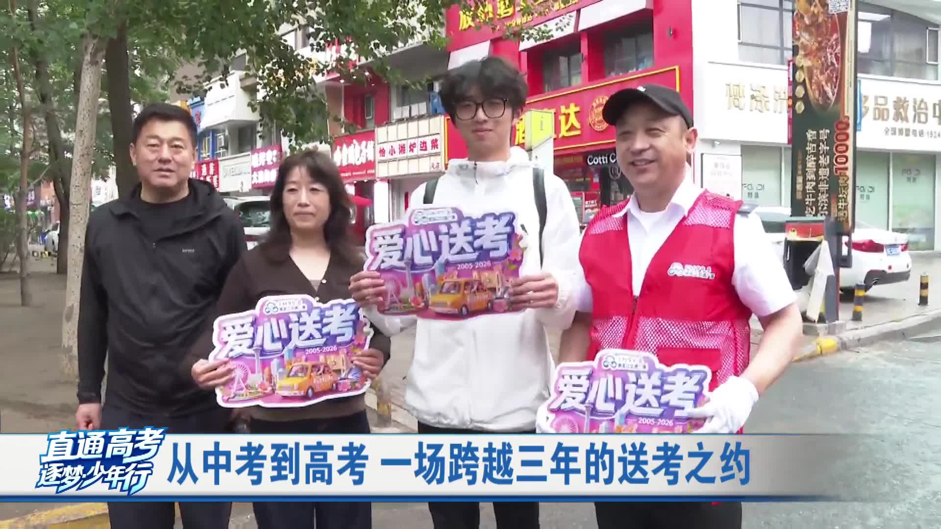 哈尔滨：爱心送考十二载 一场跨越三年的送考之约