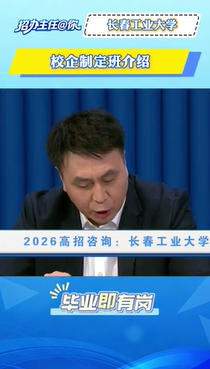 长春工业大学：校企制定班介绍