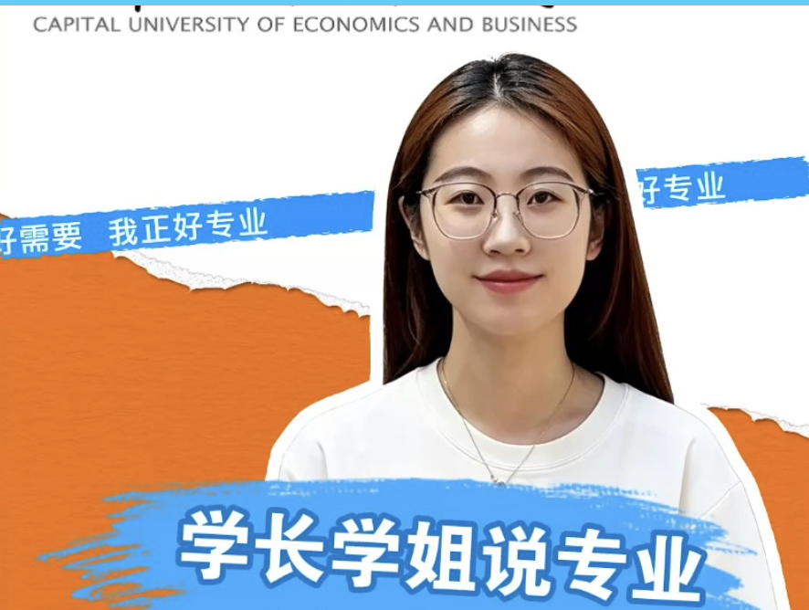 首都经贸大学：财政学专业