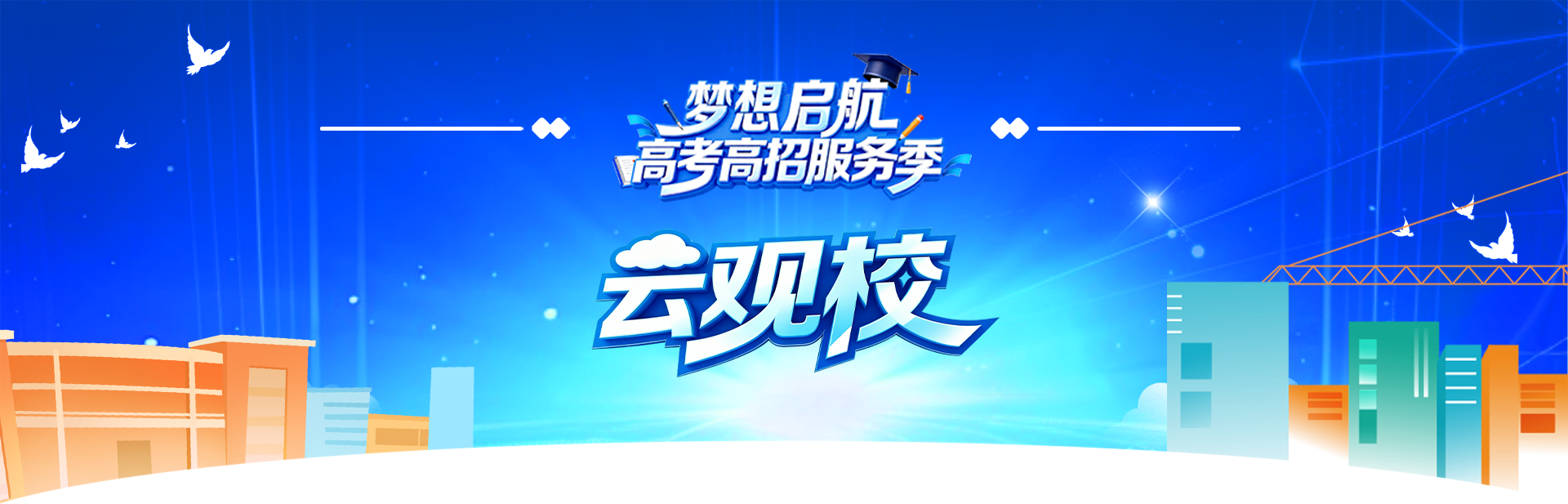 云观校