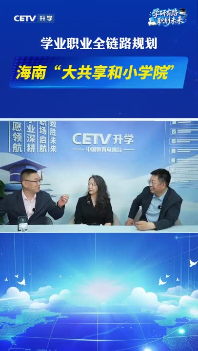 海南“大共享和小学院”