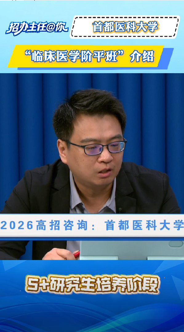 首都医科大学：“临床医学阶平班”介绍