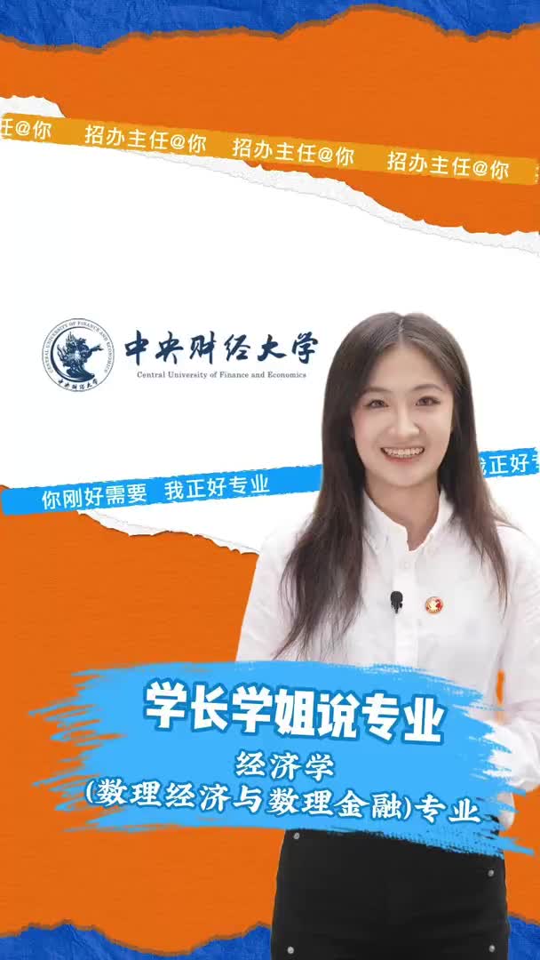 中央财经大学澄明书院：经济学（数理经济与数理金融）