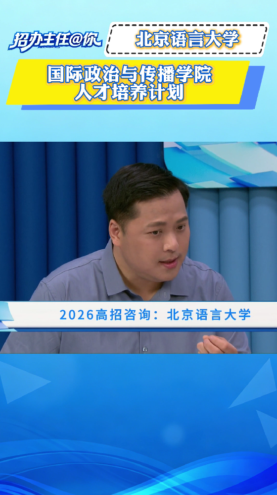 北京语言大学：国际政治与传播学院人才培养计划