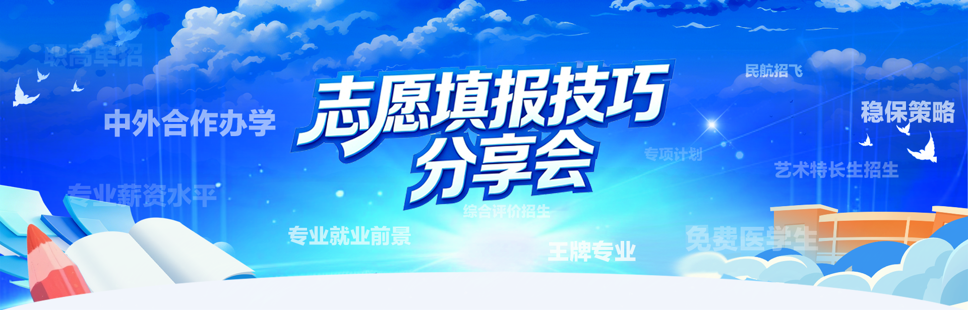 高考志愿填报技巧分享会