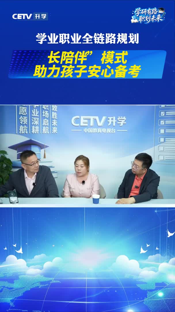 “长陪伴”模式助力孩子安心备考