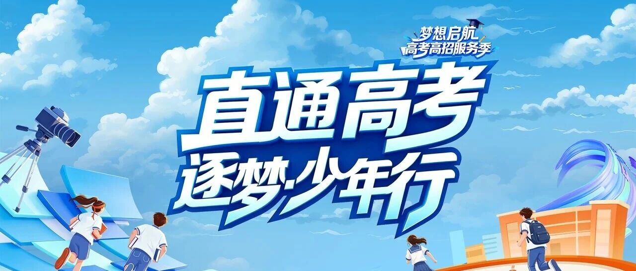 直通高考·逐梦少年行