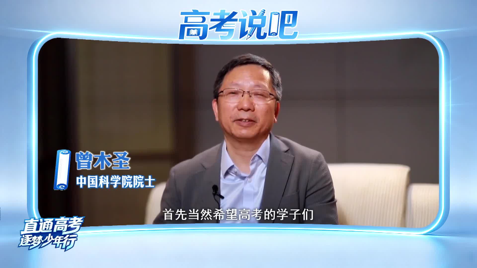 高考说吧——大咖