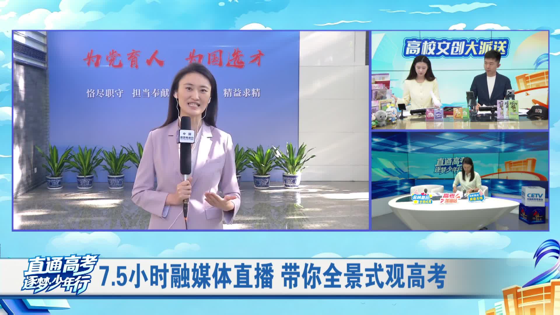 7.5小时融媒体直播 带你全景式观高考