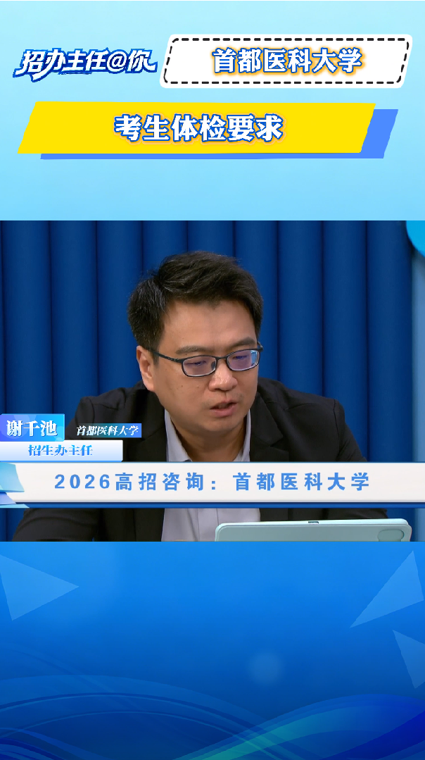 首都医科大学：考生体检要求