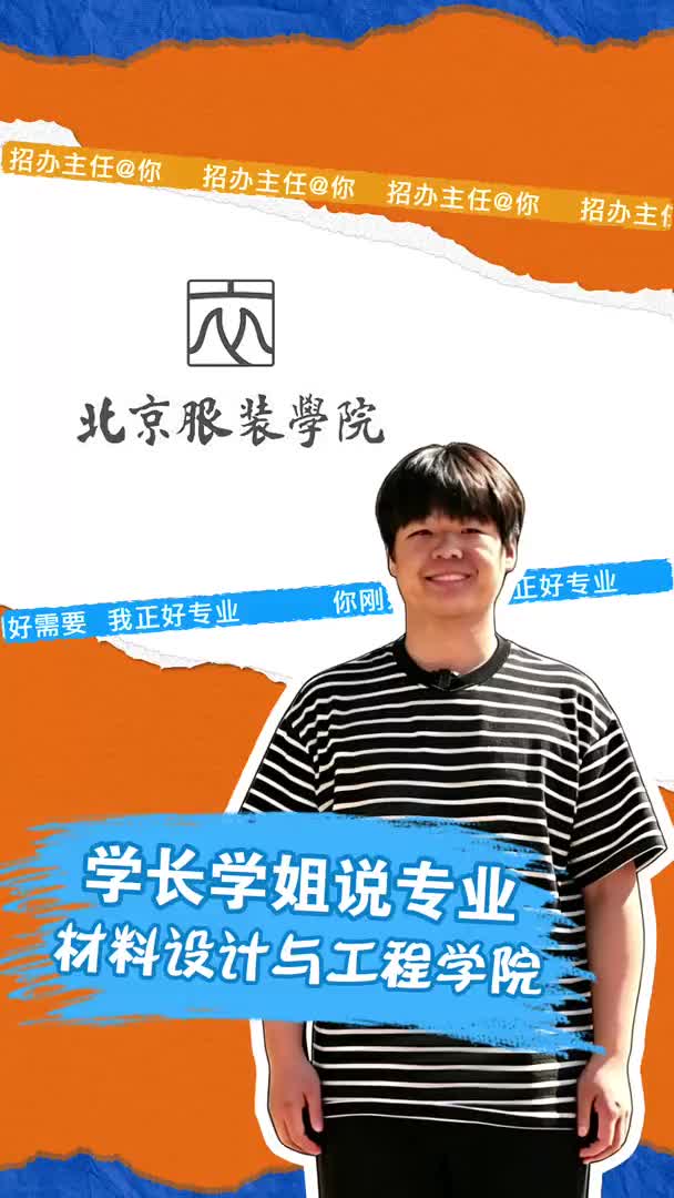 北京服装学院：材料设计与工程学院