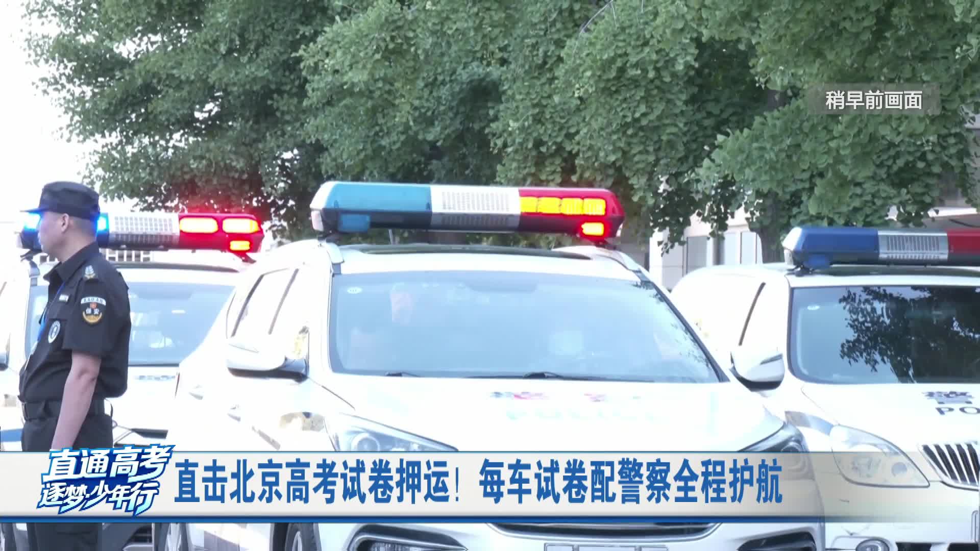 直击北京高考试卷押运！每车试卷配警察全程护航