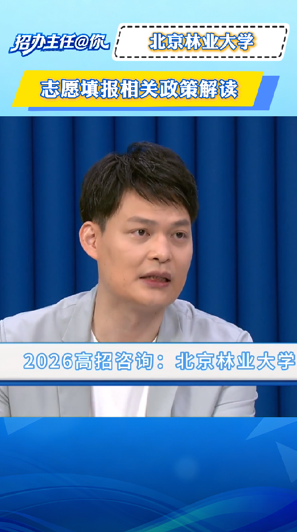 北京林业大学：志愿填报相关政策解读