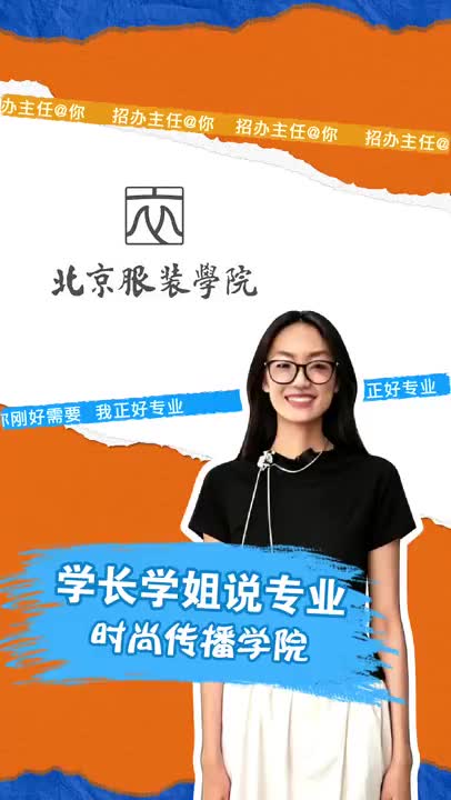 北京服装学院：时尚传播学院
