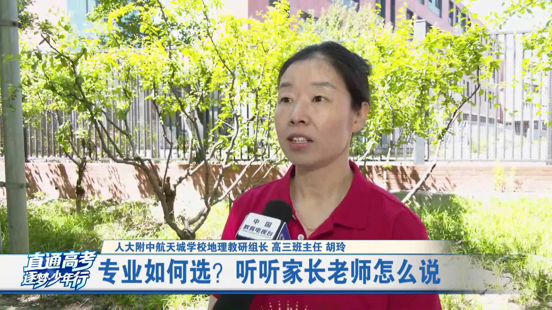 专业如何选？听听家长老师怎么说