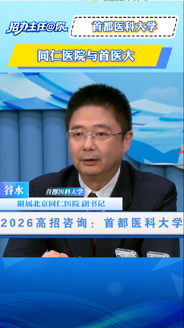 首都医科大学：同仁医院与首医大