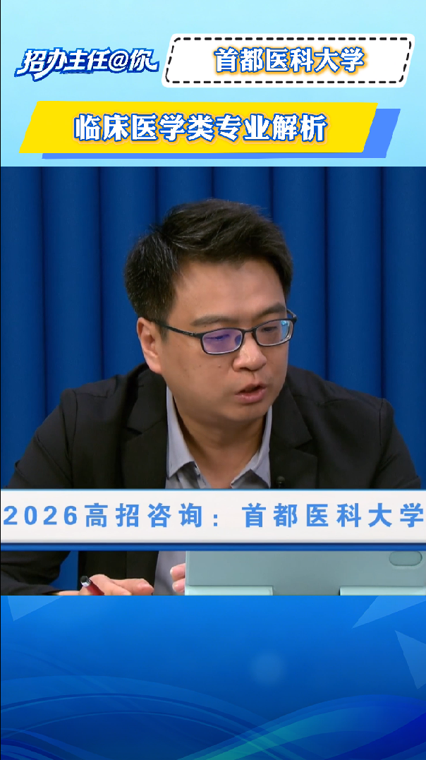 首都医科大学：临床医学类专业解析