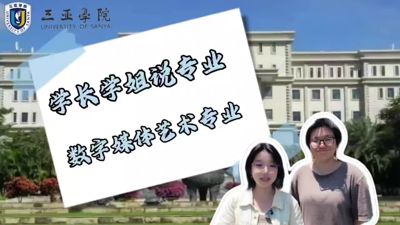 三亚学院：数字媒体艺术专业