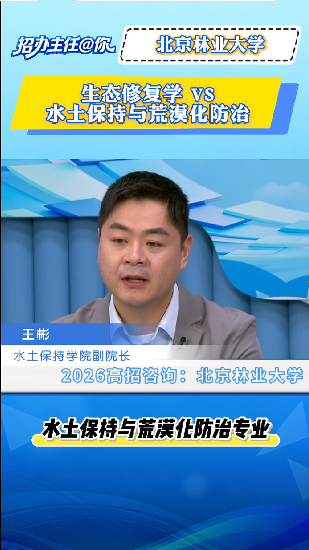 北京林业大学：生态修复学 VS 水土保持与荒漠化防治