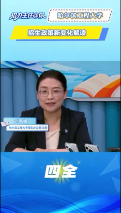 哈尔滨工程大学：招生政策新变化解读
