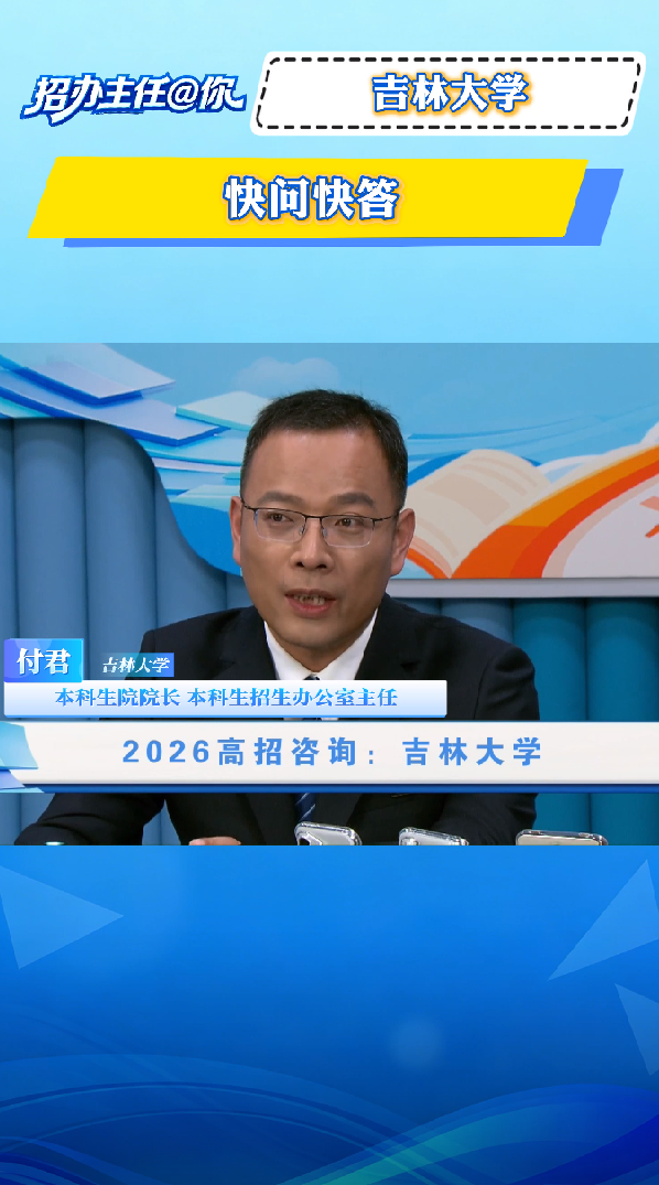 吉林大学：快问快答