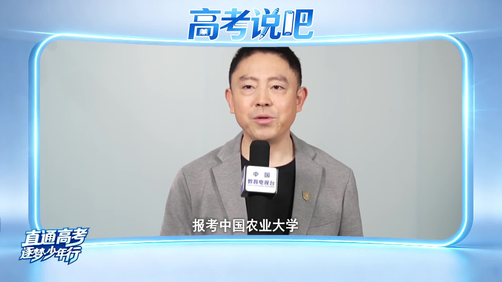 高考说吧——招办主任1