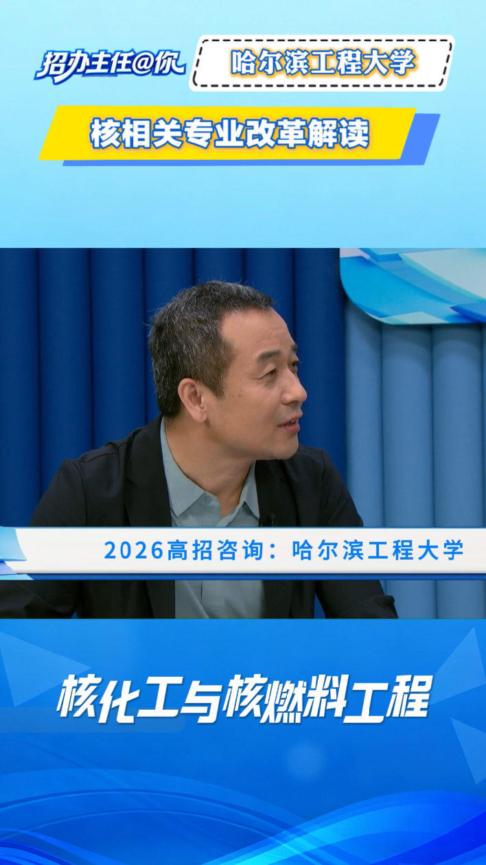 哈尔滨工程大学：核相关专业改革解读