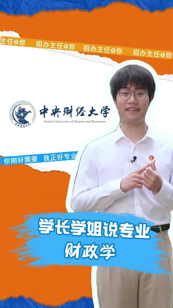 中央财经大学：财政学