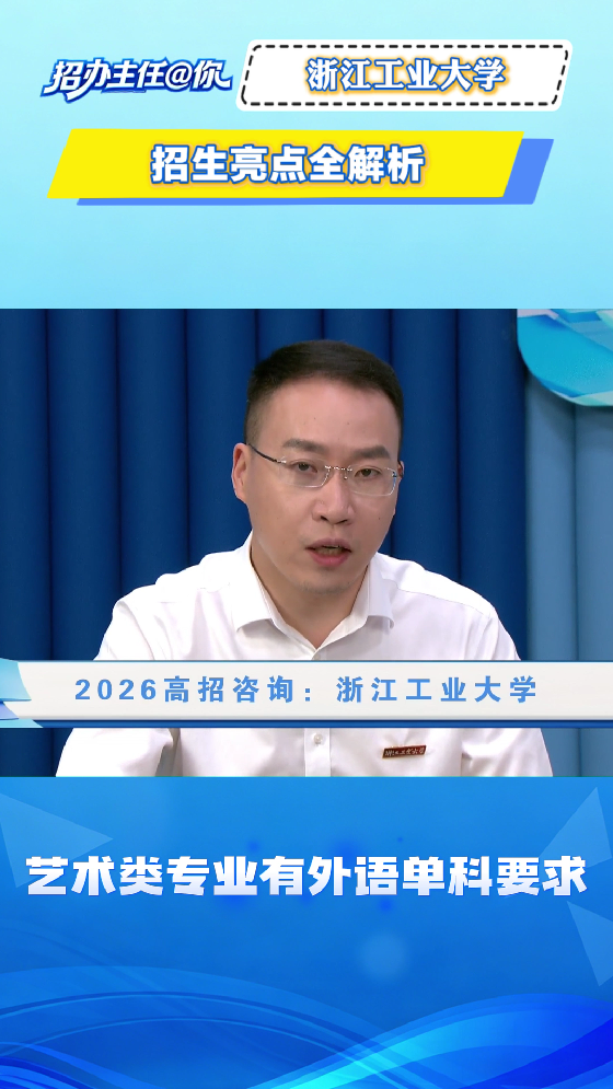 浙江工业大学：招生亮点全解析