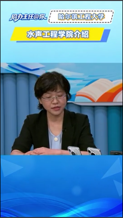 哈尔滨工程大学：水声工程学院介绍