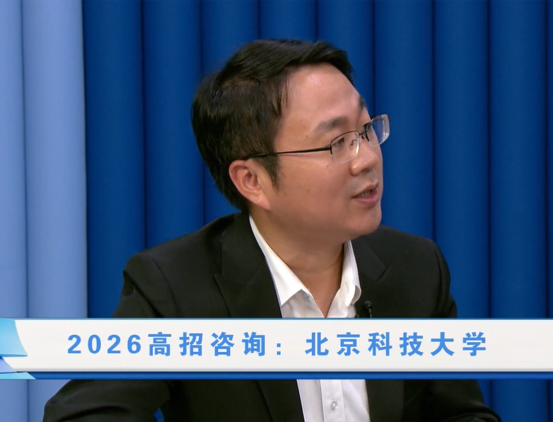 北京科技大学：招生政策新变化解读