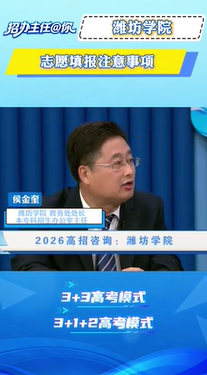 潍坊学院：志愿填报注意事项