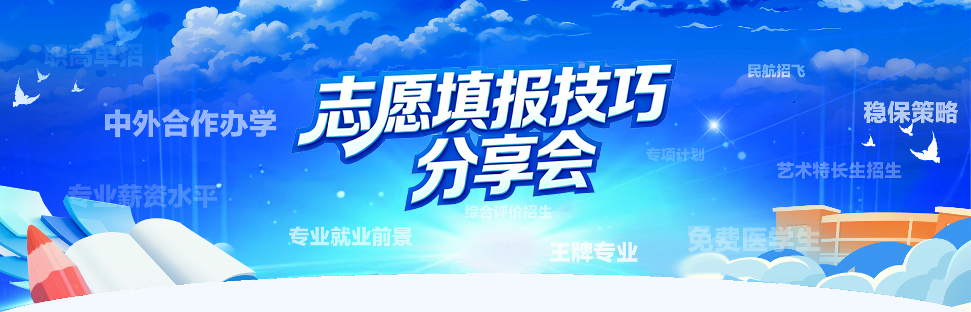 高考志愿填报技巧分享会