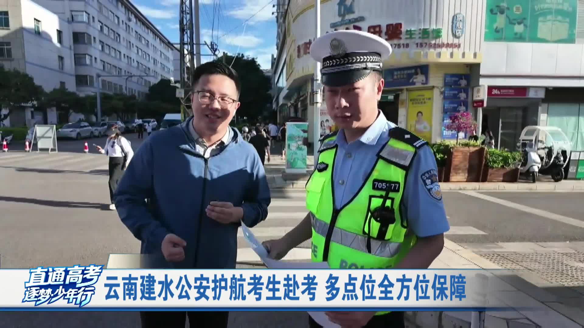 云南建水公安护航考生赴考 多点位全方位保障