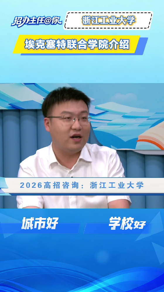 浙江工业大学：埃克塞特联合学院介绍