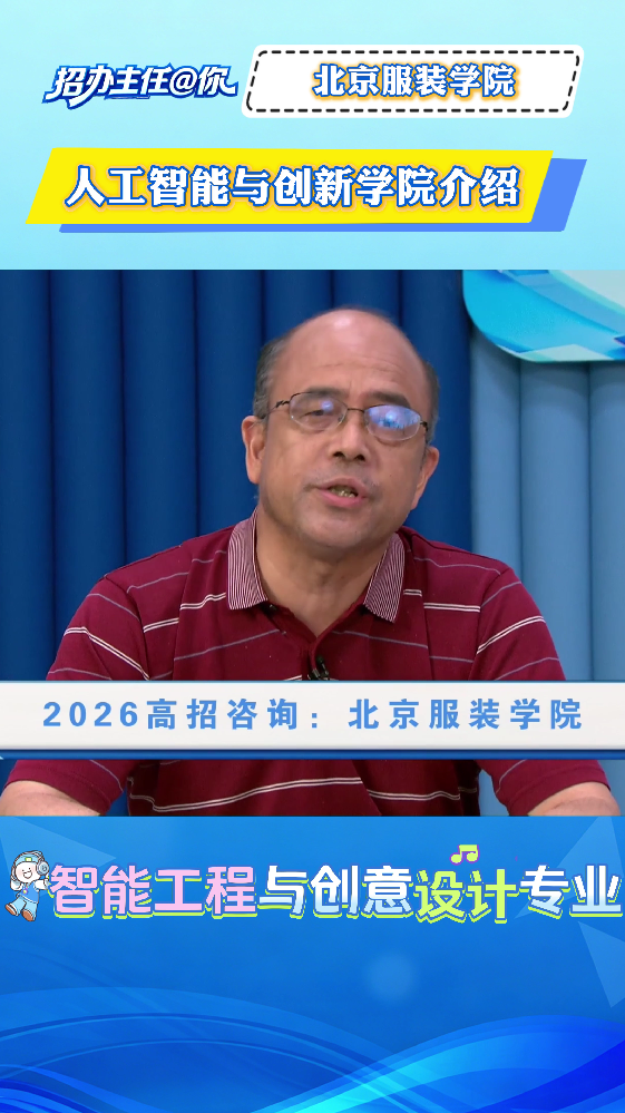 北京服装学院：人工智能与创新学院介绍
