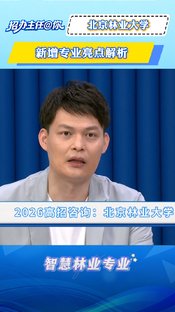 北京林业大学：新增专业亮点解析