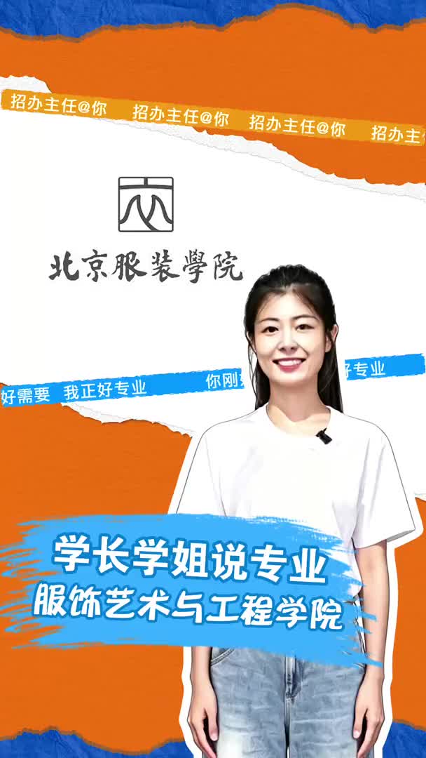 北京服装学院：服饰艺术与工程学院
