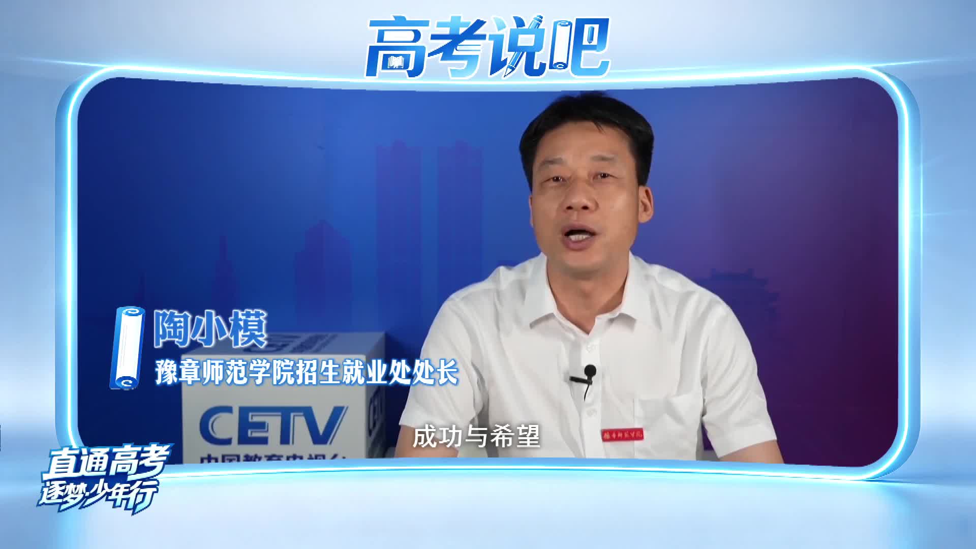 高考说吧——招办主任2