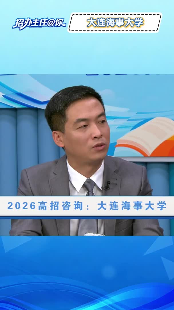 大连海事大学：快问快答