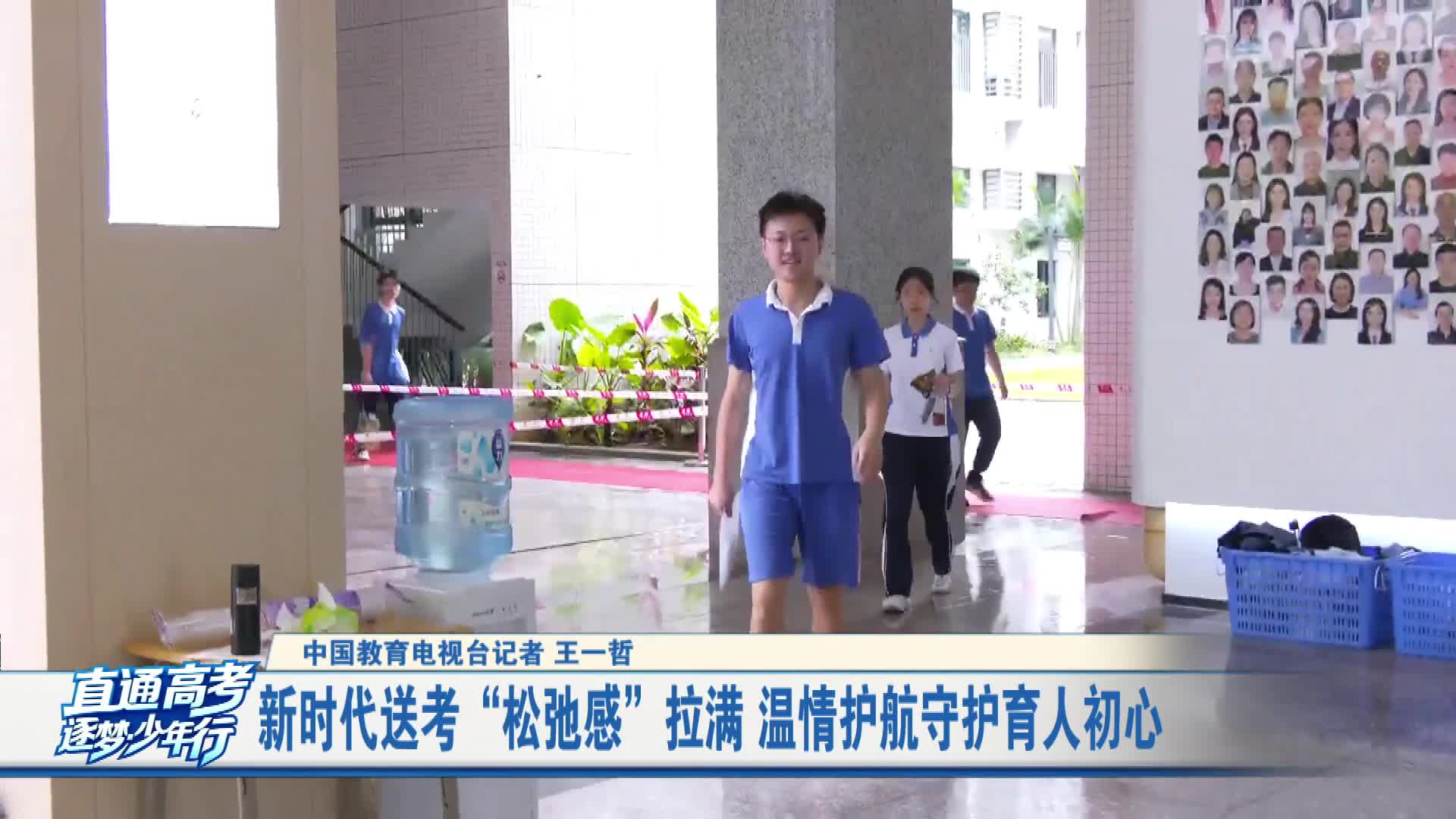 新时代送考“松弛感”拉满 温情护航守护育人初心