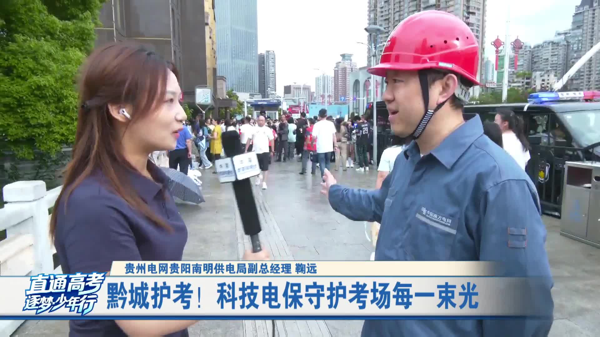 黔城护考！科技电保守护考场每一束光