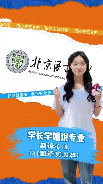 北京语音大学：翻译专业