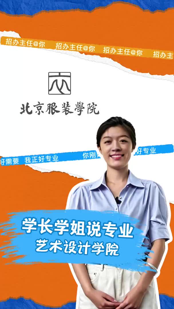 北京服装学院：艺术设计学院
