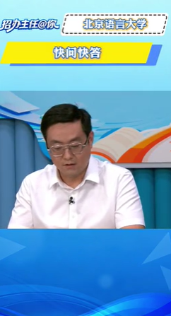 北京语言大学：快问快答