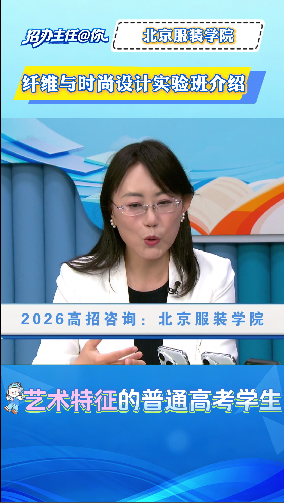北京服装学院：纤维与时尚设计实验班介绍
